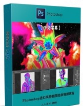 Photoshop迷幻风格插图绘制实例制作视频教程