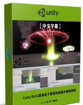 Unity与AE高级粒子视觉特效制作视频教程