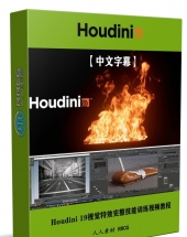 Houdini 19视觉特效完整技能训练视频教程