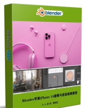 Blender苹果手机iPhone 14 Pro建模与渲染视频教程