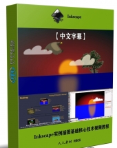 Inkscape矢量插图基础核心技术训练视频教程