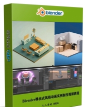 Blender弹出式风格动画实例制作训练视频教程