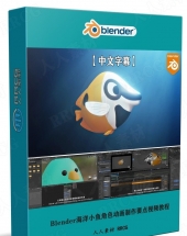 Blender海洋小鱼角色动画制作要点训练视频教程