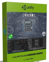 Unity中UIToolkit和编辑器脚本使用技术视频教程