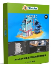 Blender卡通低多边形酒店建模制作流程视频教程