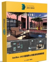 3dsMax 2023基础核心技能训练视频教程