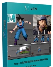 Maya七龙珠悟空绑定动画制作视频教程