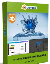 Blender流体模拟技术大师级训练视频教程