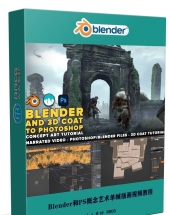 Blender和3D Coat与PS概念艺术单帧插画制作流程视频教程