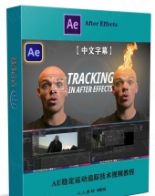 AE稳定运动追踪技术视频教程