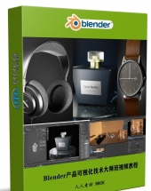 Blender产品可视化技术大师班训练视频教程
