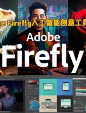 Adobe Firefly人工智能AI创意工具技术训练视频教程