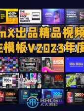 AtomX出品精品视频模板PRAE模板V2023年度合集