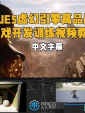 UE5虚幻引擎高品质游戏开发训练视频教程