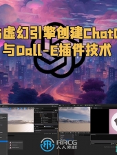 UE5虚幻引擎创建ChatGPT与Dall-E插件技术视频教程