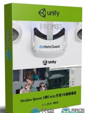 Oculus Quest 2和Unity开发VR虚拟现实基础知识视