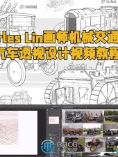 Charles Lin画师机械交通工具汽车透视设计视频教程