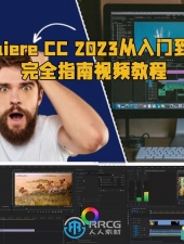 Premiere CC 2023从入门到精通完全指南视频教程