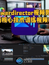 Powerdirector视频剪辑全面核心技术训练视频教程