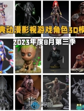 经典动漫影视游戏角色3D打印模型2023年度8月合集第三季