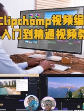 Clipchamp视频编辑从入门到精通视频教程