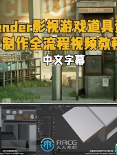 Blender影视游戏道具资产制作全流程视频教程