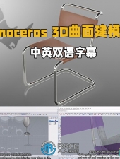 Rhinoceros 3D曲面建模制作训练视频教程