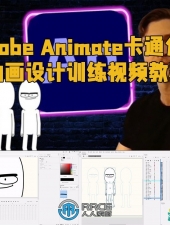 Adobe Animate卡通角色动画设计训练视频教