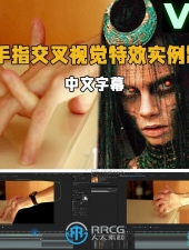 AE手指交叉视觉特效实例制作视频教程