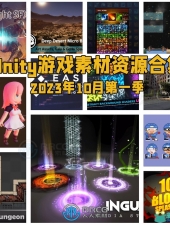 Unity游戏素材资源合集2023年10月第一季
