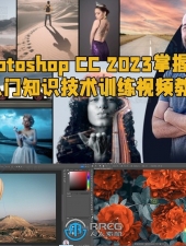 Photoshop CC 2023掌握基础入门知识技术训练视频教程