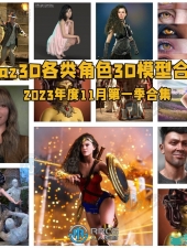 Daz3D各类角色3D模型合集2023年度11月第一季