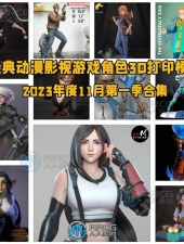 经典动漫影视游戏角色3D打印模型2023年度11月合集第一季