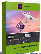 Premiere Pro无人机视频素材编辑视频教程