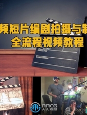 视频短片编剧拍摄与制作全流程视频教程