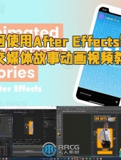 如何使用After Effects制作社交媒体故事动画视频教程