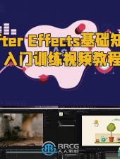 After Effects基础知识入门训练视频教程