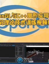 OpenGL与C++图形应用程序代码理论技术训练视频教程