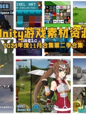 Unity游戏素材资源合集2023年11月第二季