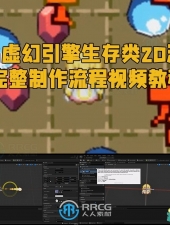 UE5虚幻引擎生存类2D游戏完整制作流程视频教程