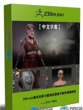 ZBrush角色皮肤与服饰纹理细节制作视频教程