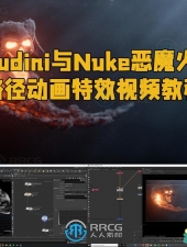 Houdini与Nuke恶魔火焰路径动画特效视频教程