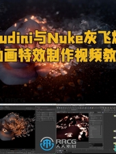 Houdini与Nuke灰飞烟灭动画特效制作视频教程