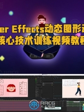 After Effects动态图形动画核心技术训练视频教程