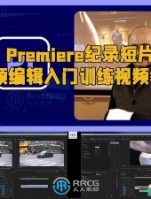 Premiere纪录短片视频编辑入门训练视频教程