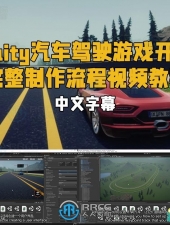 Unity汽车驾驶游戏开发完整制作流程视频教程