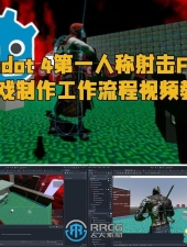 Godot 4第一人称射击FPS游戏制作工作流程视频教程