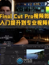 Final Cut Pro视频剪辑从入门提升到专业视频教程