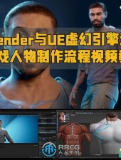 Blender与UE虚幻引擎逼真游戏人物制作流程视频教程