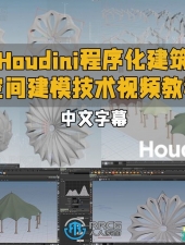 Houdini程序化建筑空间建模技术视频教程